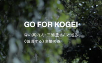 GO FOR KOGEI で、《循環する》津幡の森を催行させてもらいました