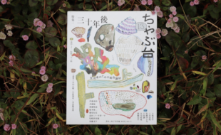 ちゃぶ台 13 で、農家の宮田 正樹さんと対談をさせていただきました。